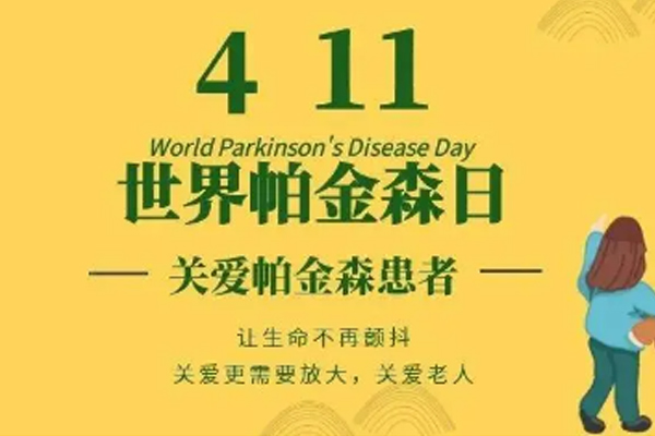 世界帕金森病日——让生命不再“颤抖”